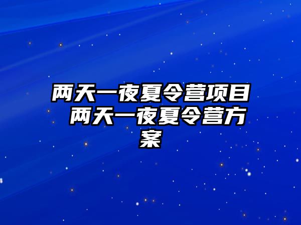 兩天一夜夏令營項目 兩天一夜夏令營方案