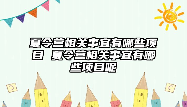 夏令營相關事宜有哪些項目 夏令營相關事宜有哪些項目呢