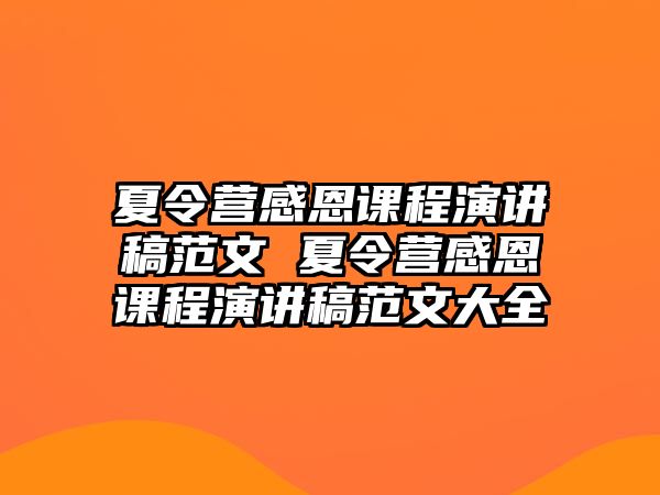 夏令營感恩課程演講稿范文 夏令營感恩課程演講稿范文大全