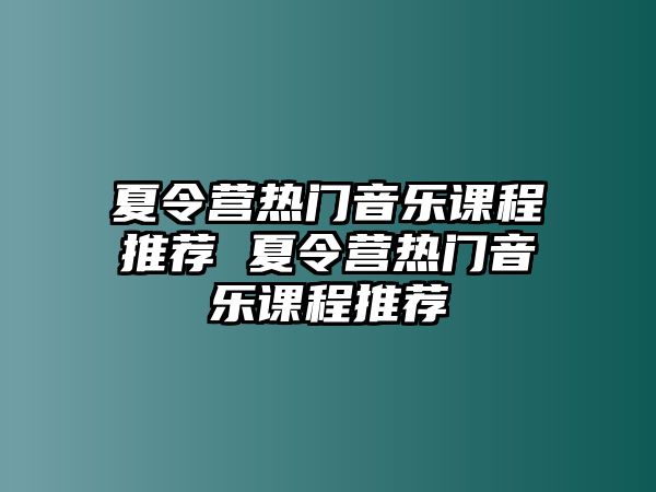 夏令營熱門音樂課程推薦 夏令營熱門音樂課程推薦