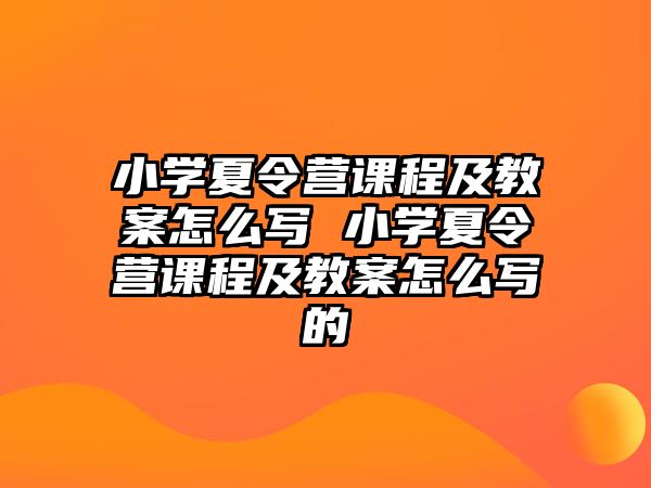 小學夏令營課程及教案怎么寫 小學夏令營課程及教案怎么寫的