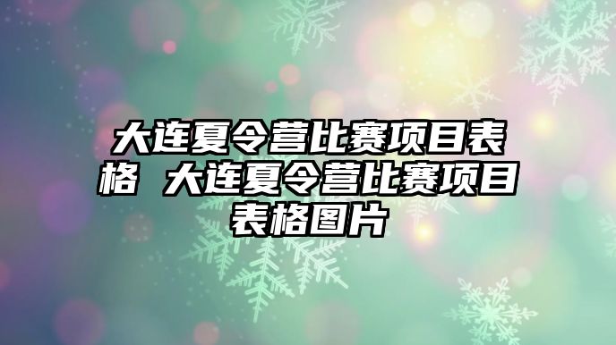 大連夏令營比賽項目表格 大連夏令營比賽項目表格圖片