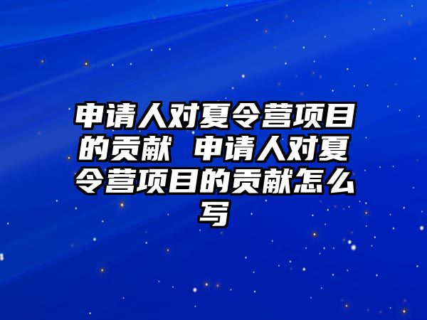 申請人對夏令營項目的貢獻 申請人對夏令營項目的貢獻怎么寫