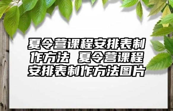 夏令營(yíng)課程安排表制作方法 夏令營(yíng)課程安排表制作方法圖片