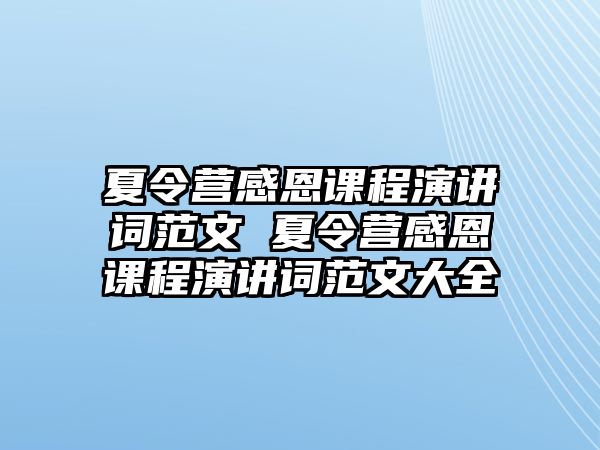 夏令營感恩課程演講詞范文 夏令營感恩課程演講詞范文大全