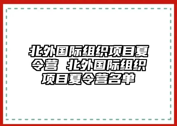 北外國(guó)際組織項(xiàng)目夏令營(yíng) 北外國(guó)際組織項(xiàng)目夏令營(yíng)名單