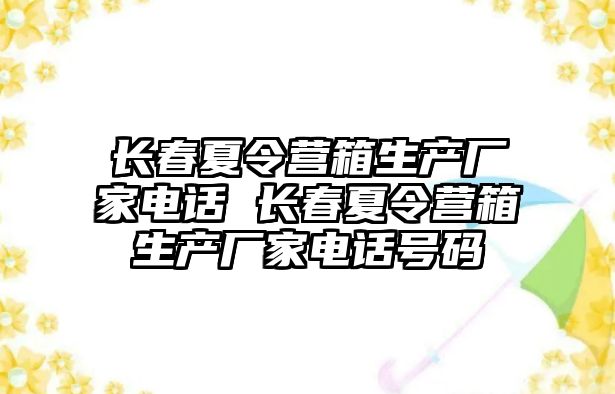 長春夏令營箱生產廠家電話 長春夏令營箱生產廠家電話號碼