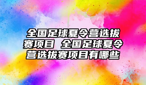 全國足球夏令營選拔賽項目 全國足球夏令營選拔賽項目有哪些