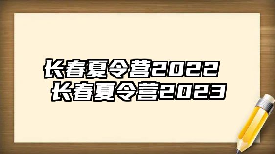 長春夏令營2022 長春夏令營2023