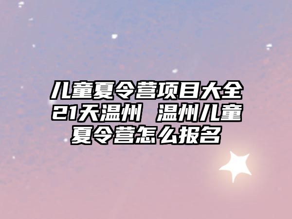 兒童夏令營項目大全21天溫州 溫州兒童夏令營怎么報名