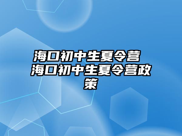 海口初中生夏令營 海口初中生夏令營政策