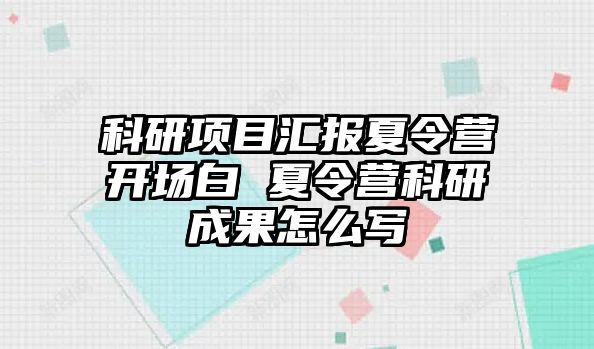 科研項目匯報夏令營開場白 夏令營科研成果怎么寫