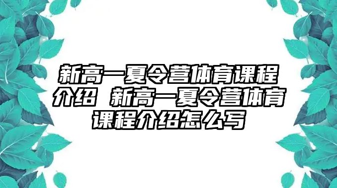 新高一夏令營體育課程介紹 新高一夏令營體育課程介紹怎么寫