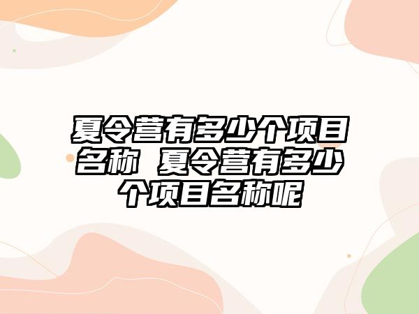 夏令營有多少個項目名稱 夏令營有多少個項目名稱呢