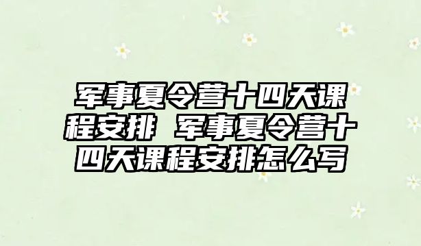 軍事夏令營十四天課程安排 軍事夏令營十四天課程安排怎么寫