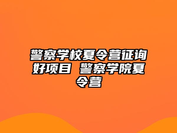 警察學校夏令營征詢好項目 警察學院夏令營