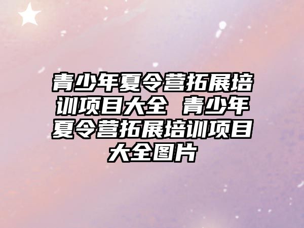 青少年夏令營拓展培訓項目大全 青少年夏令營拓展培訓項目大全圖片