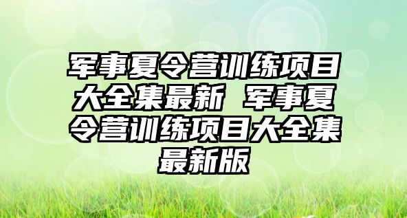 軍事夏令營訓練項目大全集最新 軍事夏令營訓練項目大全集最新版