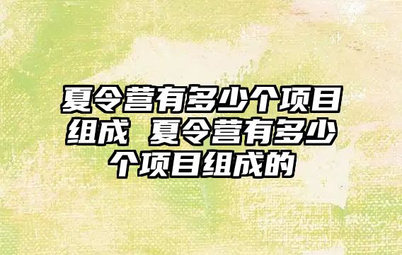 夏令營有多少個項目組成 夏令營有多少個項目組成的