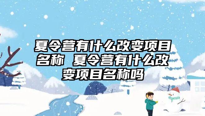 夏令營有什么改變項目名稱 夏令營有什么改變項目名稱嗎