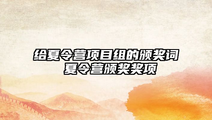 給夏令營項目組的頒獎詞 夏令營頒獎獎項