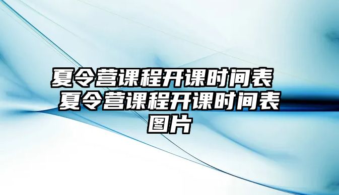 夏令營課程開課時間表 夏令營課程開課時間表圖片