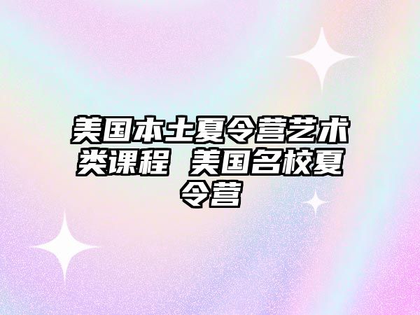 美國本土夏令營藝術類課程 美國名校夏令營