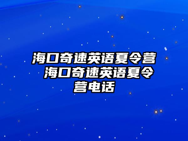 海口奇速英語夏令營 海口奇速英語夏令營電話