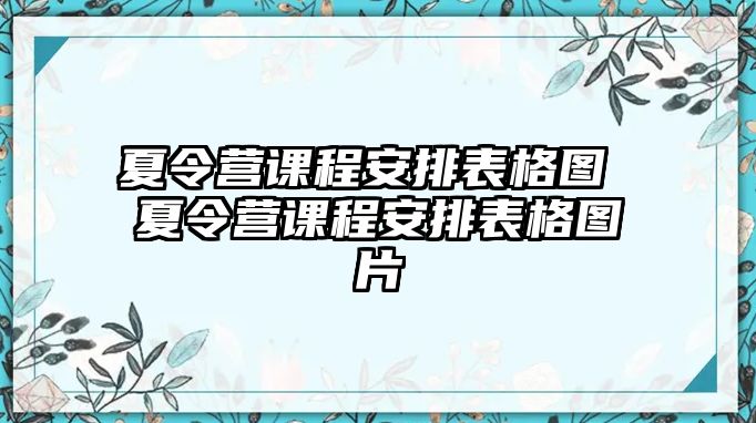 夏令營課程安排表格圖 夏令營課程安排表格圖片