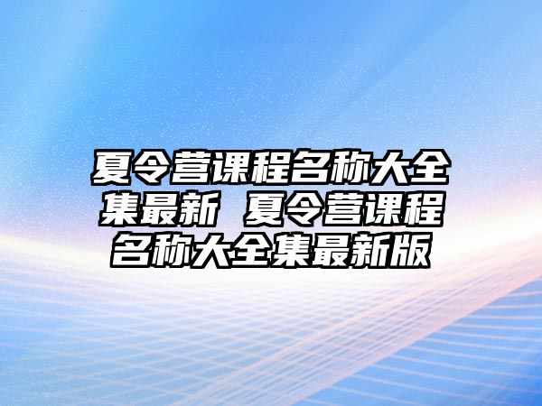 夏令營課程名稱大全集最新 夏令營課程名稱大全集最新版