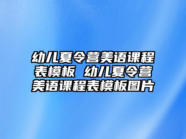 幼兒夏令營美語課程表模板 幼兒夏令營美語課程表模板圖片