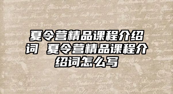 夏令營精品課程介紹詞 夏令營精品課程介紹詞怎么寫