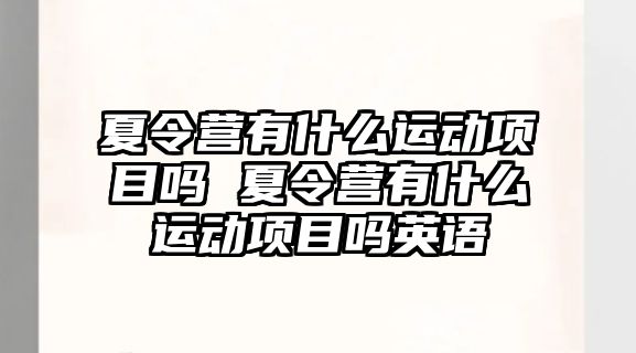 夏令營有什么運動項目嗎 夏令營有什么運動項目嗎英語