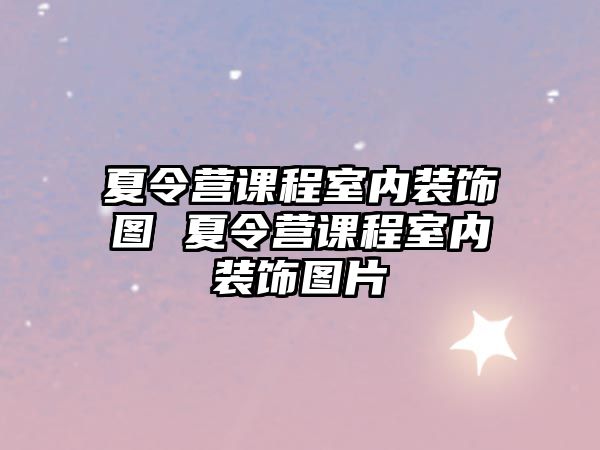 夏令營課程室內裝飾圖 夏令營課程室內裝飾圖片