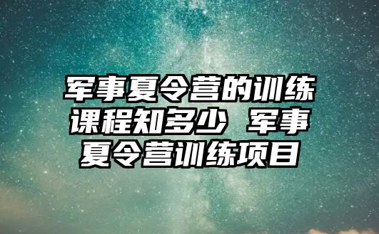 軍事夏令營的訓練課程知多少 軍事夏令營訓練項目