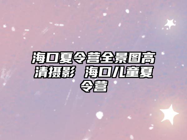 海口夏令營全景圖高清攝影 海口兒童夏令營