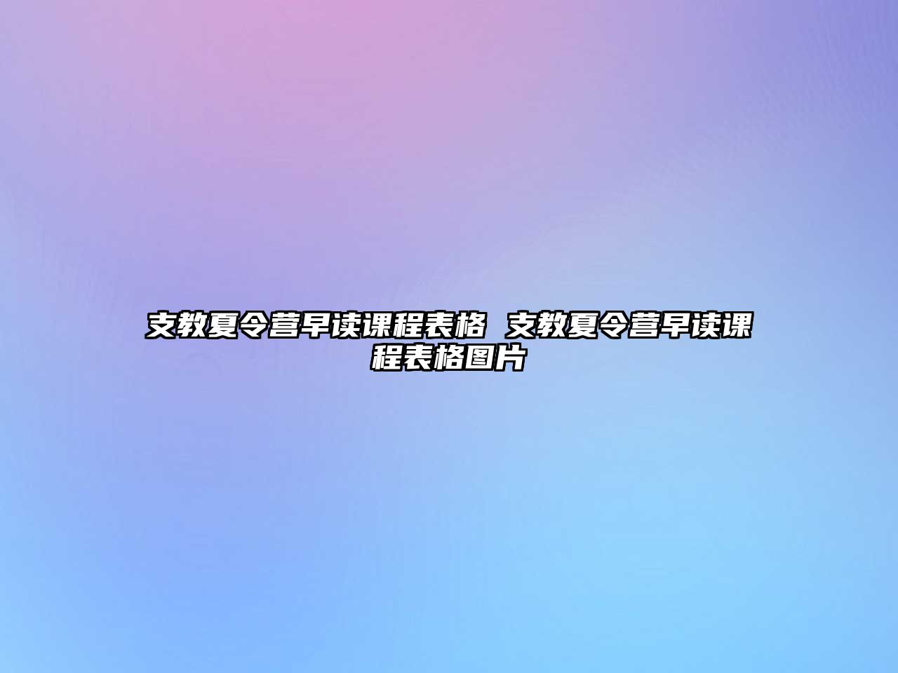 支教夏令營早讀課程表格 支教夏令營早讀課程表格圖片