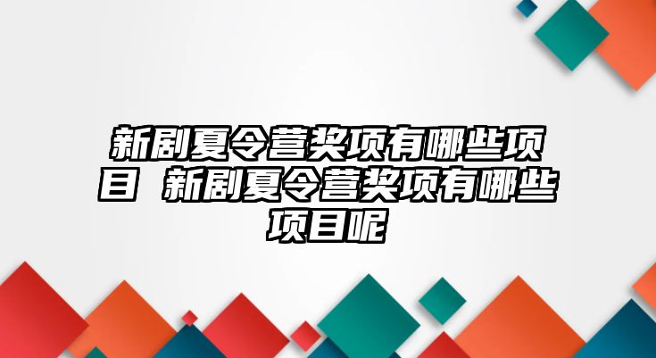 新劇夏令營獎項有哪些項目 新劇夏令營獎項有哪些項目呢