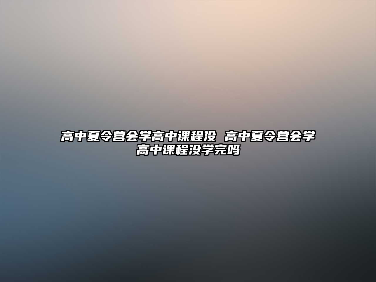 高中夏令營會學高中課程沒 高中夏令營會學高中課程沒學完嗎