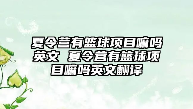 夏令營有籃球項目嘛嗎英文 夏令營有籃球項目嘛嗎英文翻譯