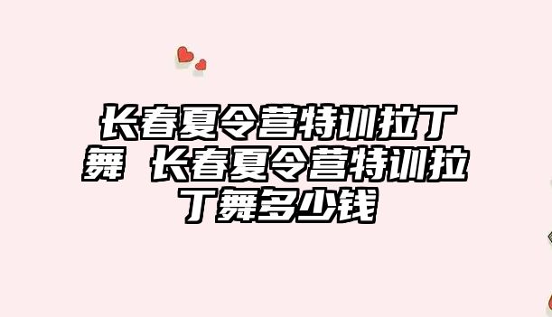 長春夏令營特訓拉丁舞 長春夏令營特訓拉丁舞多少錢