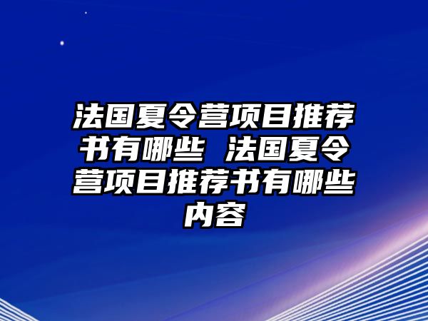 法國夏令營項(xiàng)目推薦書有哪些 法國夏令營項(xiàng)目推薦書有哪些內(nèi)容