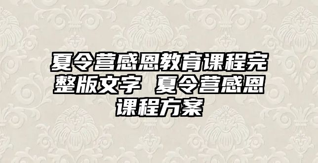 夏令營感恩教育課程完整版文字 夏令營感恩課程方案