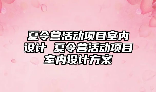 夏令營活動項目室內設計 夏令營活動項目室內設計方案