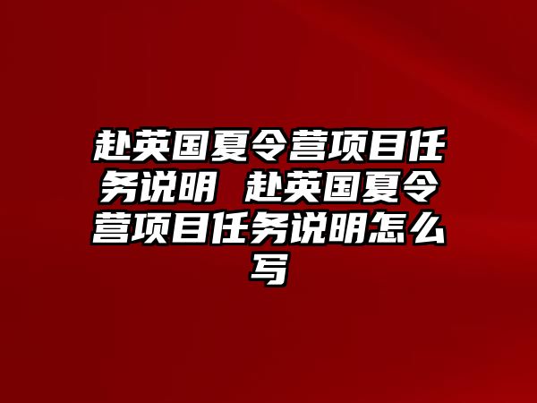 赴英國夏令營項目任務說明 赴英國夏令營項目任務說明怎么寫