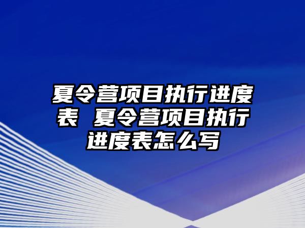 夏令營項目執行進度表 夏令營項目執行進度表怎么寫