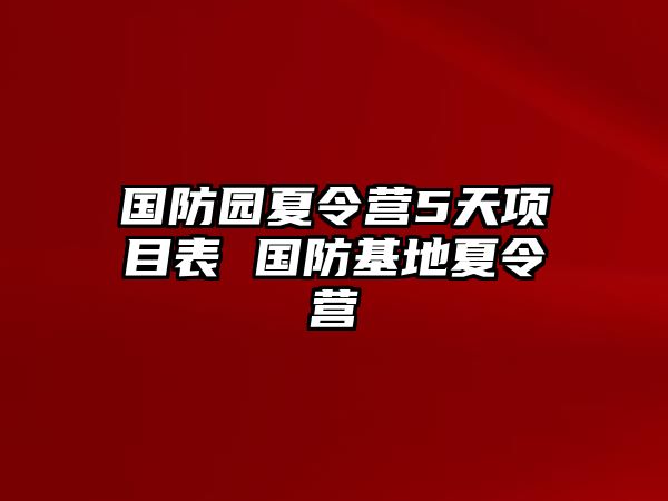 國防園夏令營5天項目表 國防基地夏令營