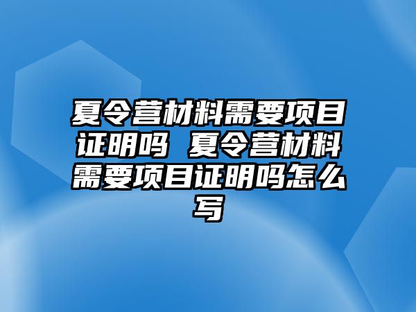 夏令營材料需要項目證明嗎 夏令營材料需要項目證明嗎怎么寫