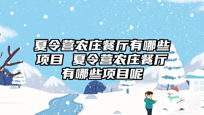 夏令營(yíng)農(nóng)莊餐廳有哪些項(xiàng)目 夏令營(yíng)農(nóng)莊餐廳有哪些項(xiàng)目呢