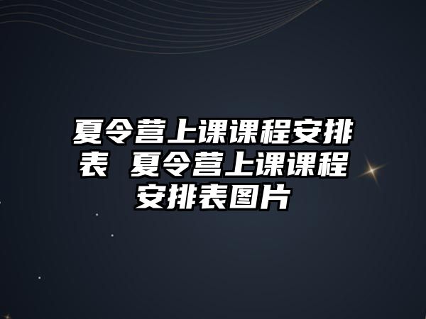 夏令營上課課程安排表 夏令營上課課程安排表圖片